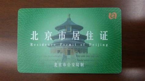 北京怎么办理居住证（北京如何办理居住证）