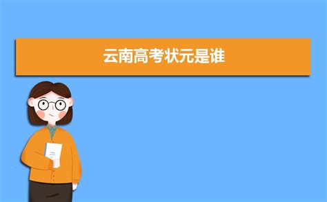 云南省招考频道2019年云南高考成绩查询入口【6月23日开通】