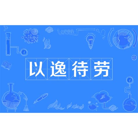 以逸待劳(汉语成语)_百度百科