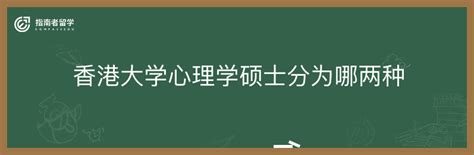 香港大学教育心理学社会科学和香港城市大学心理学如何选择？ - 知乎