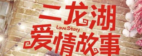 Дорама Er Long Hu Love Story 2020 / 二龙湖爱情故事2020 / Er Long Hu Ai Qing Gu ...
