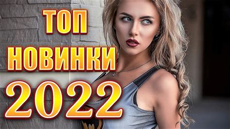 🔥💥🌈🎵НОВИНКИ 2022 ТОП ЛУЧШИХ РУССКИХ ПЕСЕН 2022💥 ТОП САМЫХ ЛУЧШИХ ХИТОВ ...