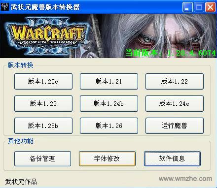 魔兽争霸3版本转换器（war3 支持1.20e-1.26） V4.2.20 绿色版下载_完美软件下载