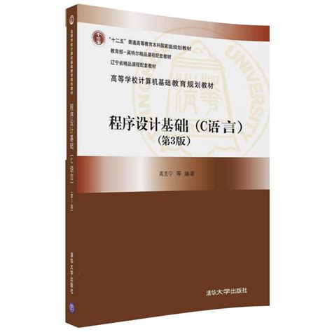 清华大学出版社-图书详情-《程序设计基础（C语言）（第3版）》