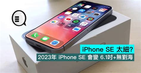 iPhone SE 太小？2023年 iPhone SE 會變 6.1吋+無劉海