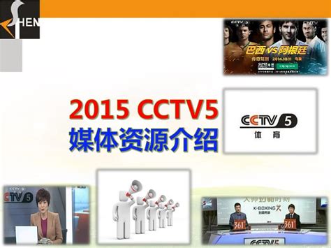 2015年cctv5体育频道资源00_word文档在线阅读与下载_无忧文档