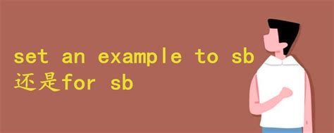 set an example to sb 还是for sb - 战马教育
