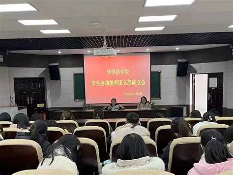 宜春学院外国语学院 学生会功能型团支部成立大会顺利召开