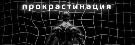 ПРОКРАСТИНАЦИЯ — Teletype