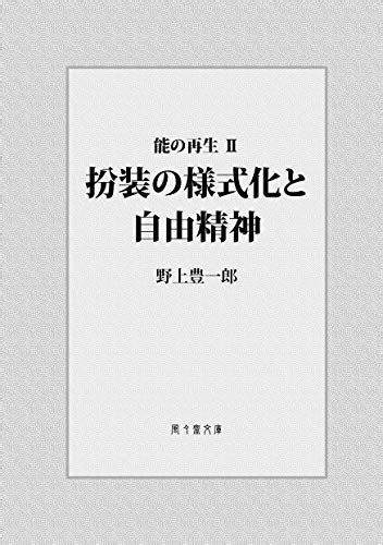 Funso no yoshikika to jiyuseishin: No no saisei (FUFUSAI Bunko ...