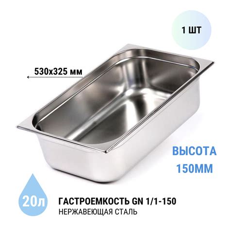 Гастроемкость GN 1/1-150 1 шт.из нерж. стали, 530х325х150 мм - купить с ...