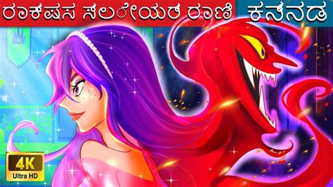 Check Out Latest Kids Kannada Nursery Story 'ರಾಕ್ಷಸ ಸ್ಲೇಯರ್ ರಾಣಿ' for ...