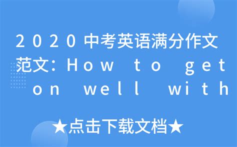 2020中考英语满分作文范文：How to get on well with others