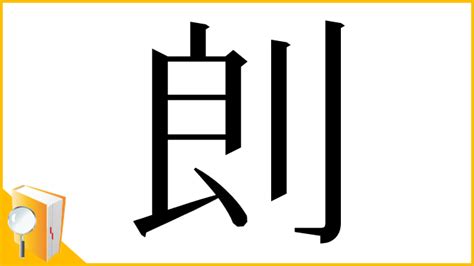 漢字「剆」の部首・画数・読み方など
