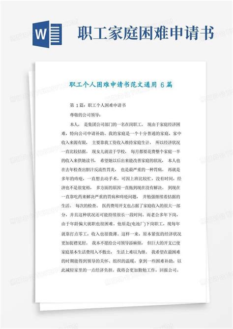 大气版职工个人困难申请书范文通用6篇Word模板下载_编号ljzepobl_熊猫办公