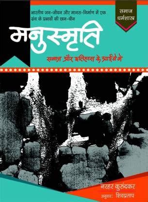 Buy Manusmriti : Samaj Aur Itihaas Ke Aaine Mai Book Online at Low ...
