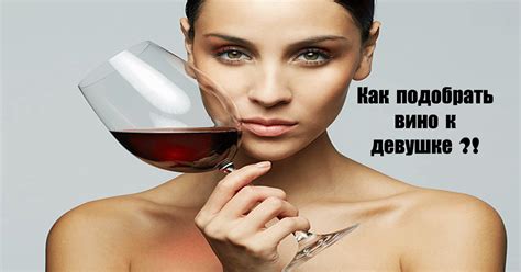 Как подобрать вино к девушке ?! - KakZachem.ru