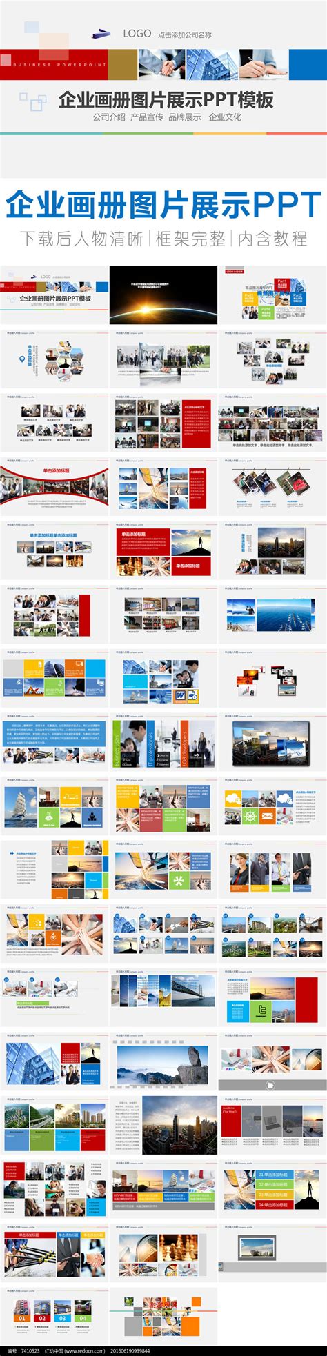 企业画册图片展示PPT模板下载_红动中国