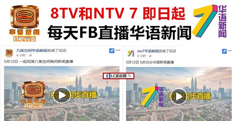 即日起八度空间和NTV 7每天FB同步直播华语新闻