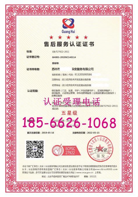 GB/T27922-2011商品售后服务评价体系认证证书-广汇联合（北京）认证服务有限公司