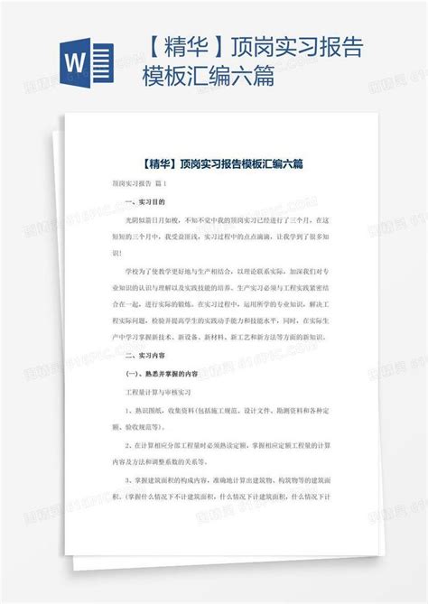 【精华】顶岗实习报告模板汇编六篇word模板免费下载_编号18naddk7x_图精灵