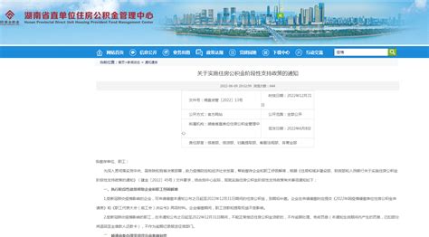 湖南：企业缓缴公积金 职工贷款不受影响-中国质量新闻网