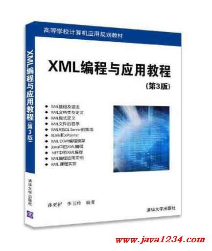 XML编程与应用教程 第3版 PDF 下载_Java知识分享网-免费Java资源下载