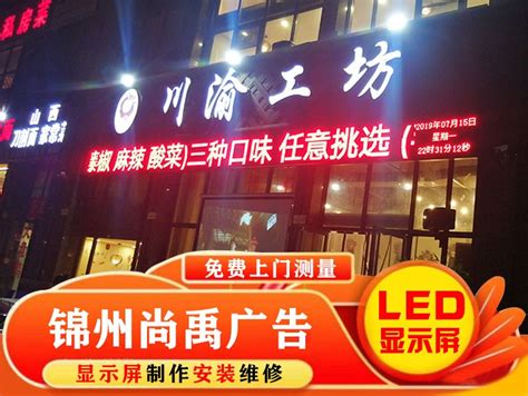 40_锦州做LED显示屏，锦州LED显示屏生产厂家，LED显示屏维_锦州尚禹广告