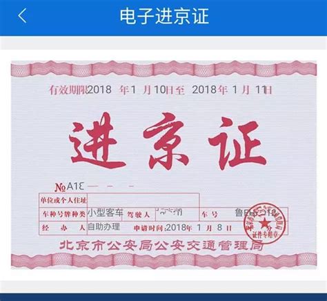 北京交警app进京证在线申请办理流程- 北京本地宝