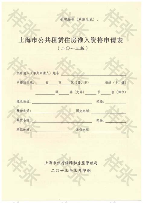 上海市公共租赁住房准入资格申请表（样张）