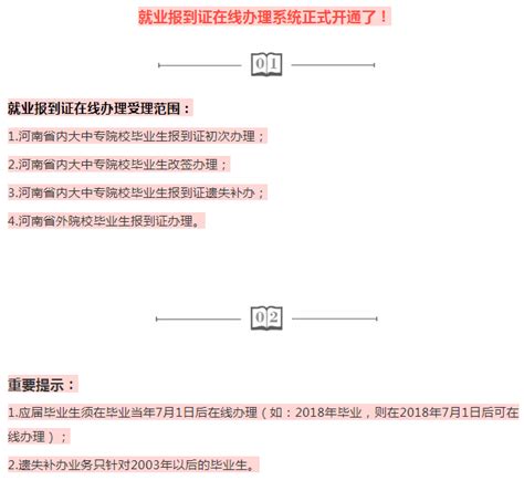 河南省就业报到证在线办理系统正式开通了！-信息公开