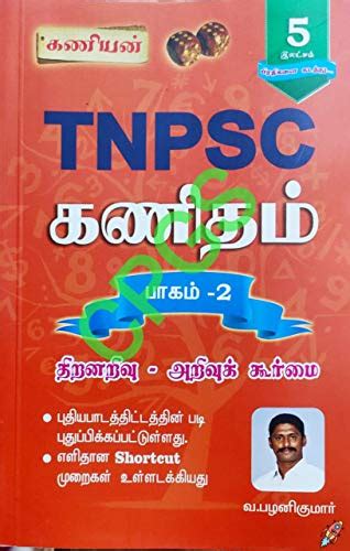 Buy Kaniyan TNPSC Maths - Part2 Latest edition Book Online at Low ...