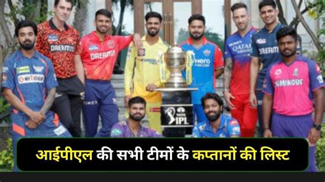 IPL 2024 Captains List: किन टीमों को मिले नए कप्तान, सभी टीमों के ...