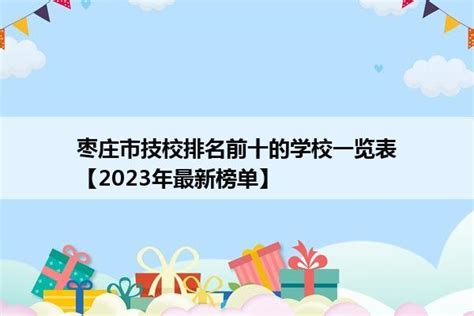 枣庄学院排名全国第几位？排在国内多少名？附2022年具体情况