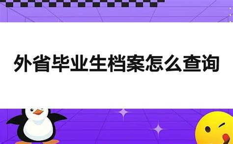 外省毕业生档案怎么查询？不要错过查询方法！ - 档案服务网