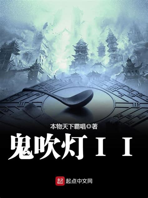 《鬼吹灯II》小说在线阅读-起点中文网
