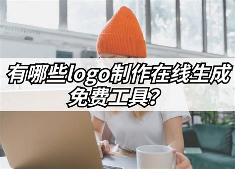 logo制作教程 实现设计师梦的第一步-logo设计师中文官网