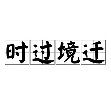 时过境迁（汉语成语）_百度百科