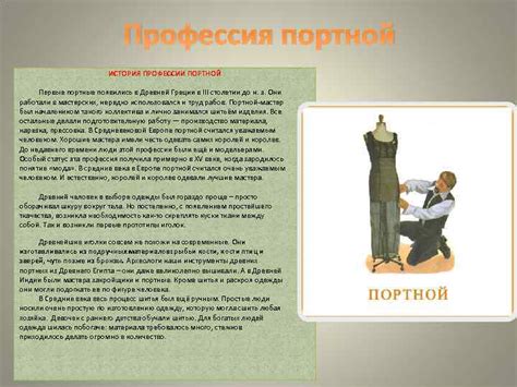 Профессия портной ИСТОРИЯ ПРОФЕССИИ ПОРТНОЙ Первые портные появились