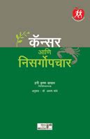Cancer Ani Nisargopchar by Dr. Hari krishna Bakhru – Rasik Sahitya LLP