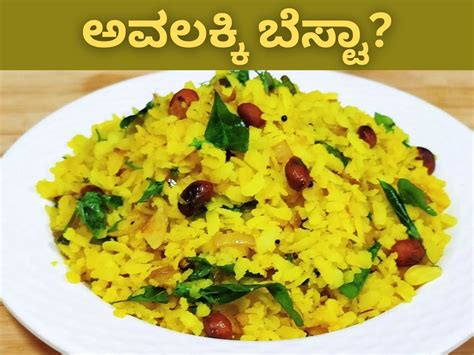 Avalakki: ಬೆಳ್ ಬೆಳಗ್ಗೆ ಅವಲಕ್ಕಿ ತಿನ್ನೋದು ಒಳ್ಳೆಯದಾ? ಆರೋಗ್ಯಕ್ಕೆ ಕೆಟ್ಟದ್ದಾ ...