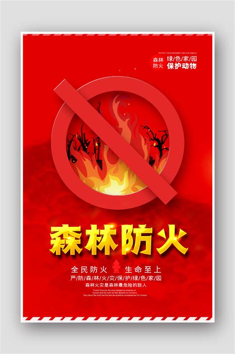 森林防火公益安全海报-海报素材下载-众图网