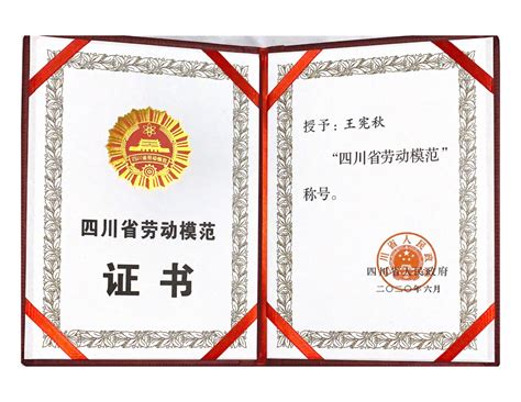 798人荣获四川省第八届劳动模范和先进工作者殊荣
