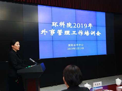 环科院举办2019年外事管理工作培训会 - 中国环境科学研究院