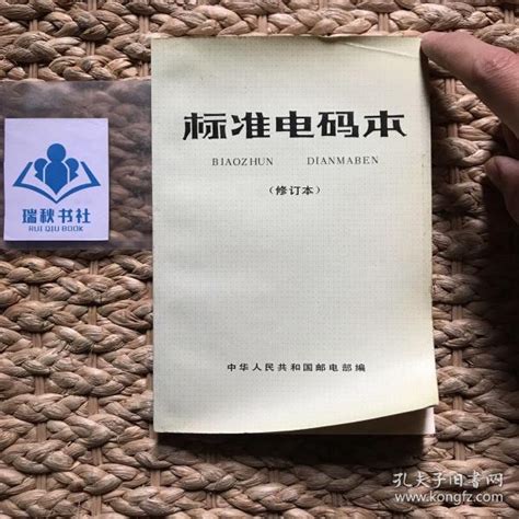 标准电码本（修订本）_中华人民共和国邮电部 编_孔夫子旧书网
