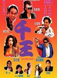 千王1991-电影-高清视频在线观看-搜狐视频