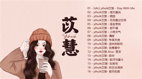 [ yihuik - 苡慧 ] 苡慧歌曲合集 2022 | 流行 歌曲 苡慧 | Yihuik Greatest Hits Full ...