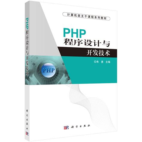 PHP程序设计与开发技术_办公与应用_信息技术_图书分类_科学商城