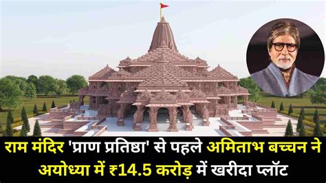 Ram Mandir 'प्राण प्रतिष्ठा' से पहले अमिताभ बच्चन ने अयोध्या में ₹14.5 ...