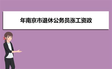 南京公务员工资待遇福利,2023年南京公务员绩效工资及比例标准_高考知识网
